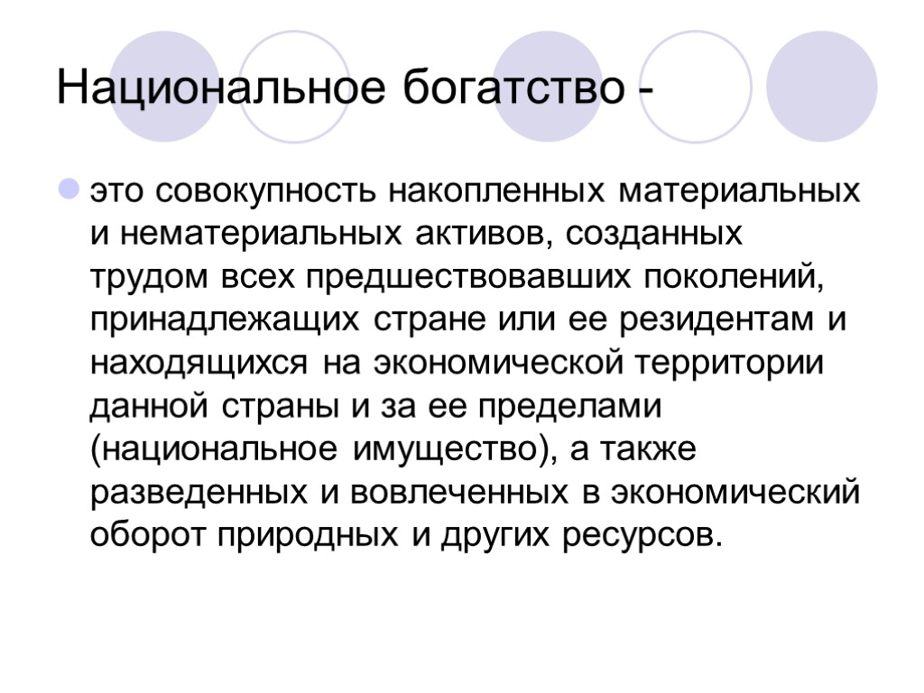 Национальное богатство - это совокупность накопленных материальных и нематериальных активов, созданных трудом всех предшествовавших